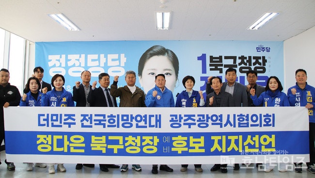 더민주전국희망연대 광주광역시 협의회, 정다은 광주 북구청장 예비후보 지지 선언