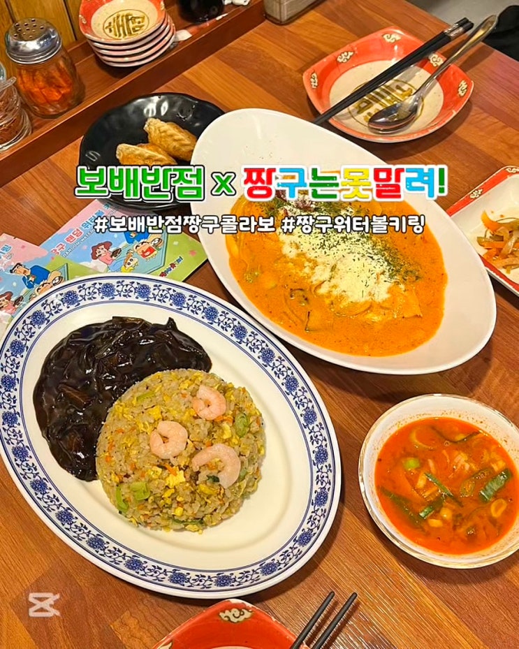  보배반점 짱구 콜라보 키링 크림짬뽕 세트 메뉴 부산 온천장 중국집 후기