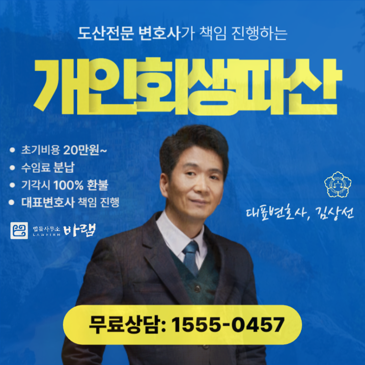  인천개인회생 면책 신청 부채 감면 검토