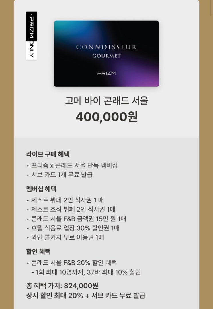  프리즘 고메 바이 콘래드 서울 코소노어 멤버십 가입 후기