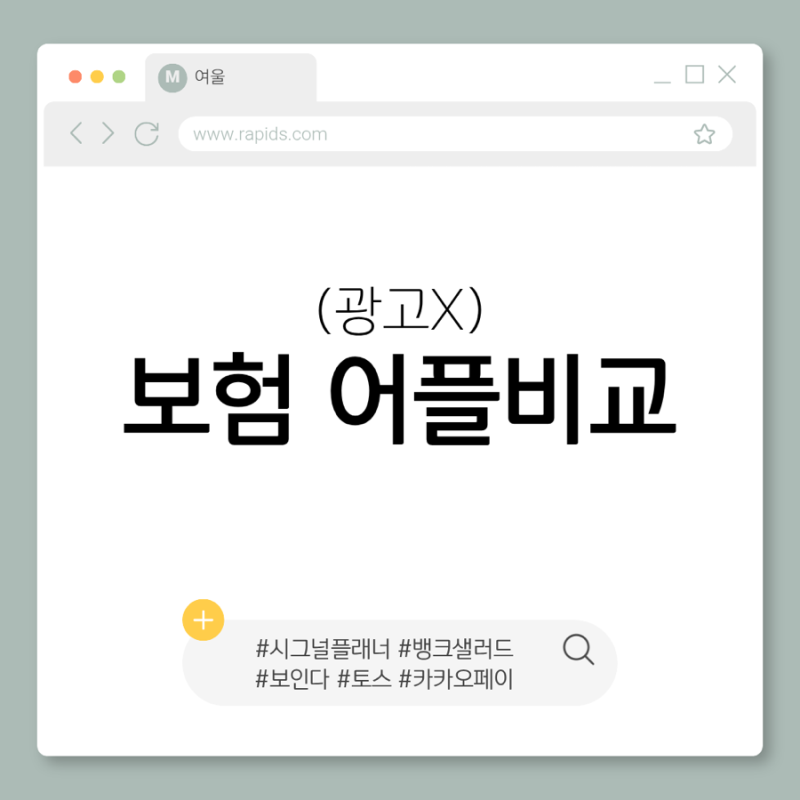 [독립노트#3] 어플로 보험 가입하기 (ft. 시그널플래너, 뱅크샐러드, 보인다, 토스, 카카오페이....