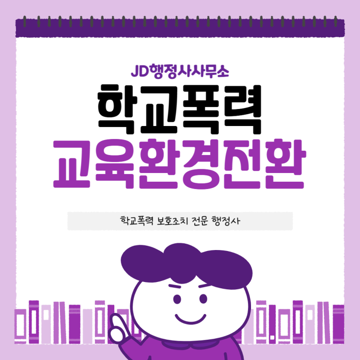  학교폭력 가해자 처벌로 끝나면 안 되는 이유 | 창원 김해 포항 구미 익산 군산 정읍 남원 피해학생 보호조치 분리조치 행정사 실무 총정리