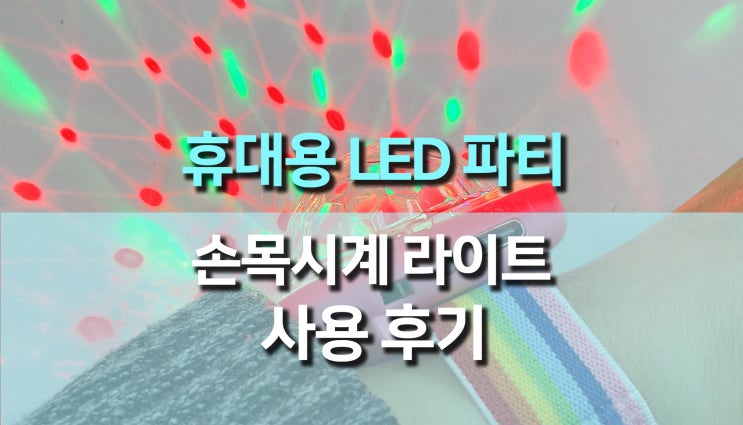  휴대용 LED 파티 조명 라이트 손목시계 사용 후기, 감성 파티 필수템