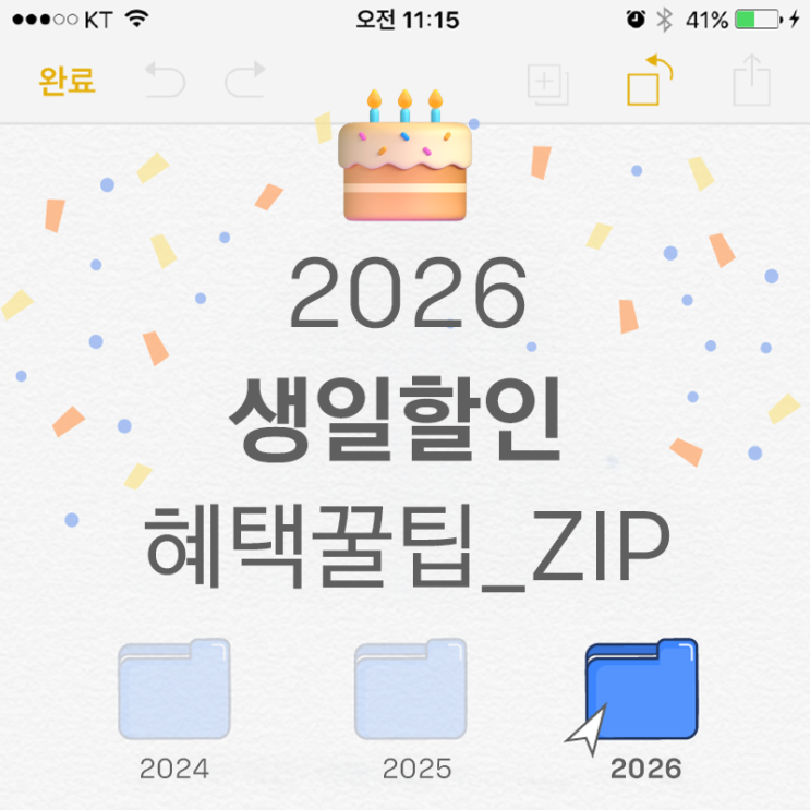  왜 생일에 할인해줄까? 2026 생일 혜택 총정리 & 올리브영·나이키·아웃백·이니스프리까지 총정리