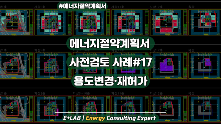 에너지절약계획서 사전검토 및 접수준비 사례#17 - 용도변경·재허가
