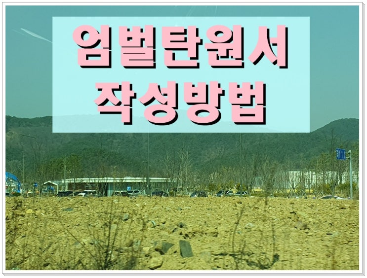  엄벌탄원서 작성방법 양식 이렇게 해보세요