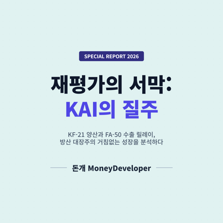 <b>KAI</b> 주가 전망: <b>KF-21</b> 양산과 FA-50 수출, 2026년 방산... 
