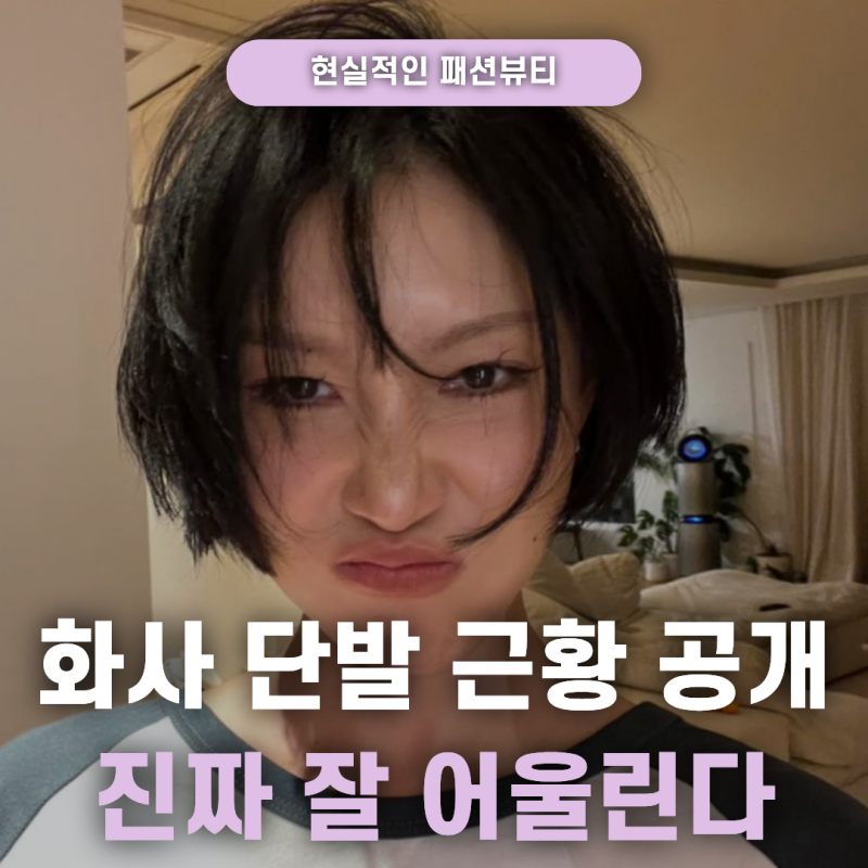 화사 단발 스타일 근황 보면, 긴 머리보다 얼굴이 또렷해 보이는 이유 뭘까? 더 세련된 이유....