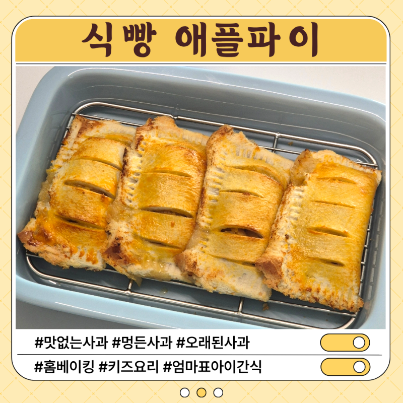 식빵 애플파이 만들기｜맛없는 사과 활용법! 아이와 함께하는 요리 활동