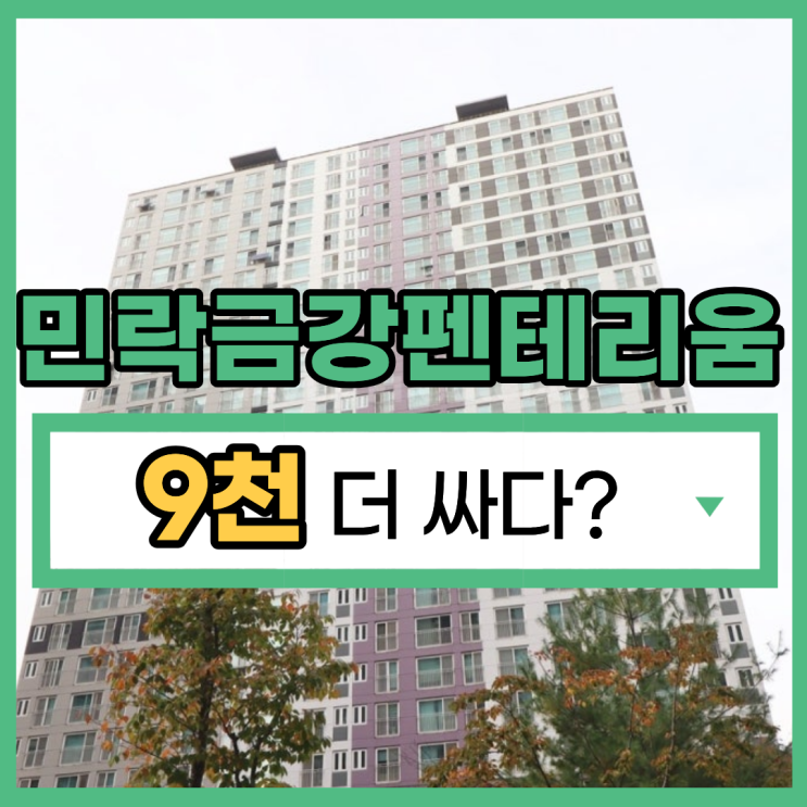  민락금강펜테리움 의정부아파트경매 이점