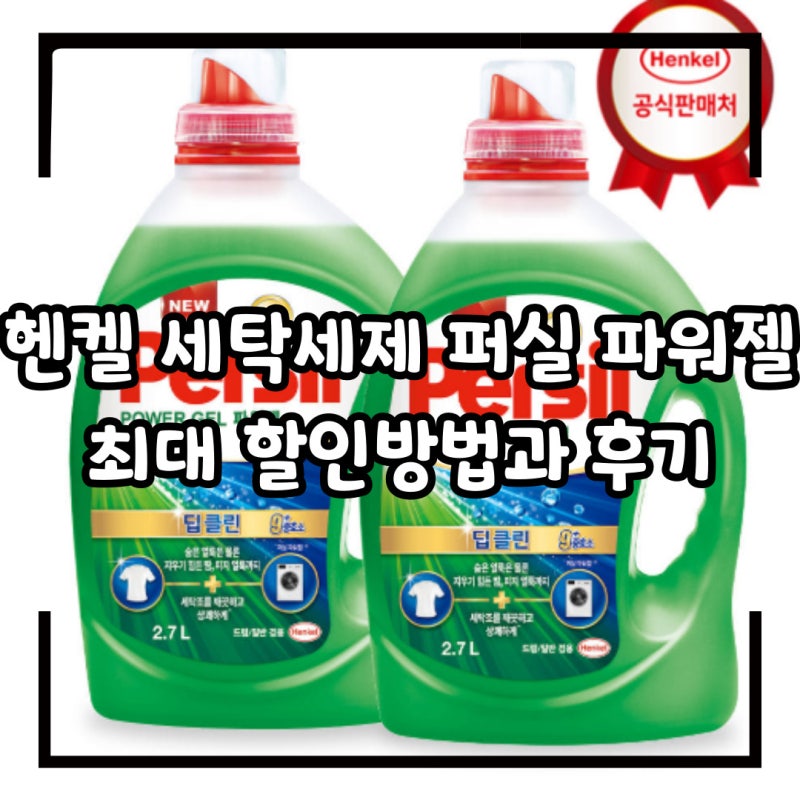 헨켈 세탁세제 퍼실 파워젤 2.7L 2개, 최대 할인받는 방법