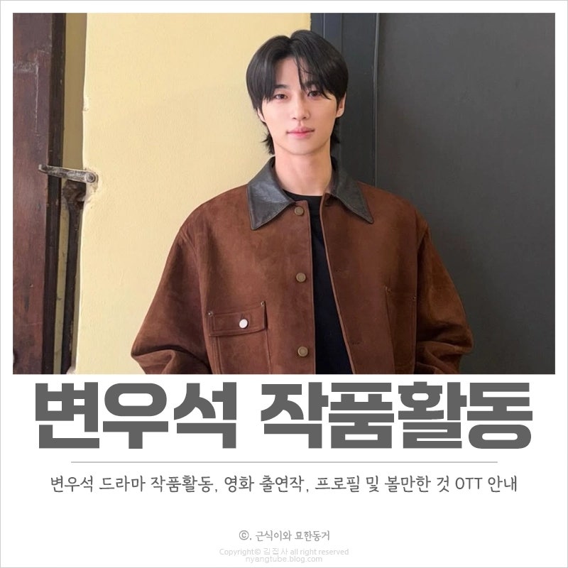 변우석 드라마 작품활동, 프로필, 출연작 중 볼만한 작품 OTT로 보기
