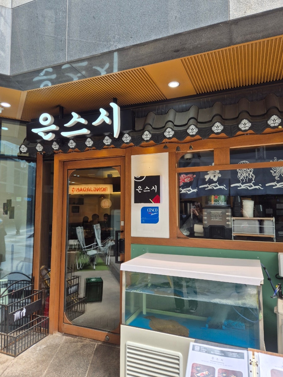 은스시 사진 3
