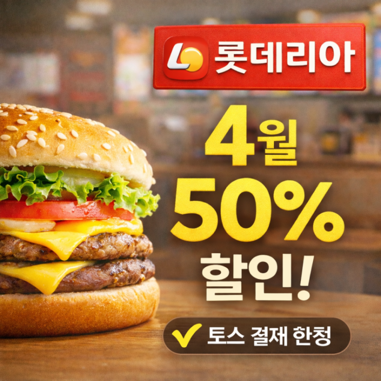  “지금 안 먹으면 손해”  4월 롯데리아 50% 할인 총정리｜토스페이 반값 꿀팁까지 한 번에
