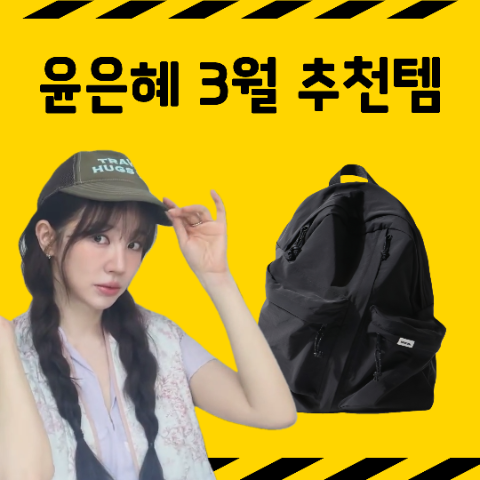 윤은혜 3월 찐템: 프리터 FRITUR 트래블 캡 모자, Bubilian 버빌리안 백팩 정보