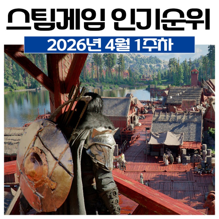 4월 1주차 <b>스팀</b> 게임 인기 순위 정리 - <b>붉은사막</b> <b>1위</b>
