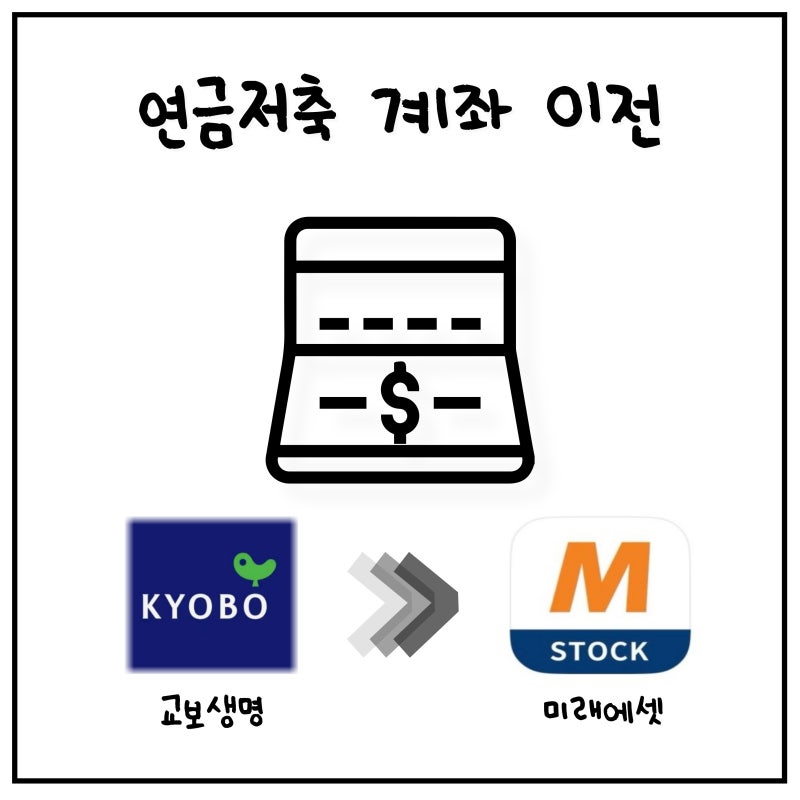 교보생명 "연금저축교보First연금보험" 미래에셋 연금저축계좌로 이전 신청 후기