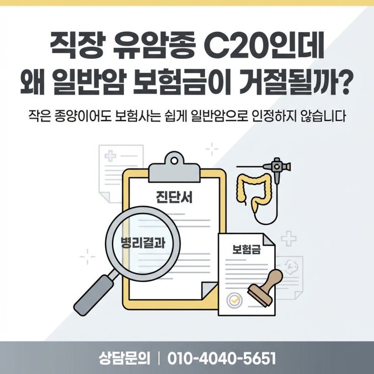  직장유암종 C20 진단비 지급 거절 원인과 솔루션