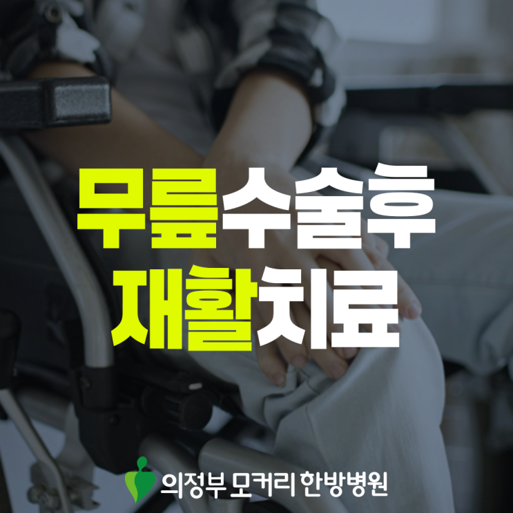  장암동 무릎수술후재활, 회복 속도를 좌우하는 관리 방법