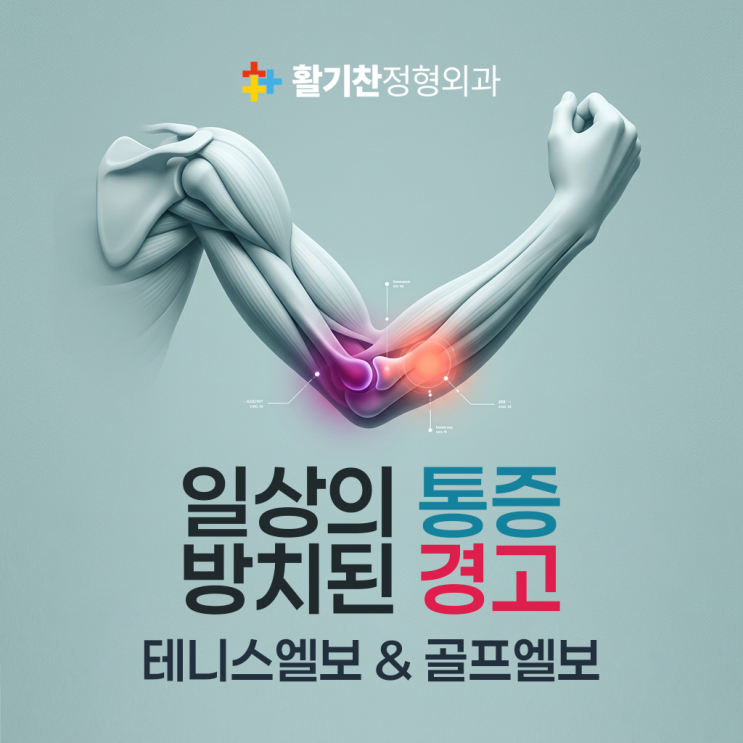  대조동재활의학과, 팔꿈치가 보내는 위험 신호 엘보질환