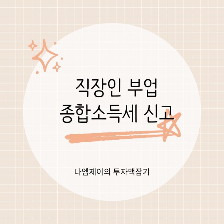  직장인 배달 블로그 부업 종합소득세 신고 필요할까?