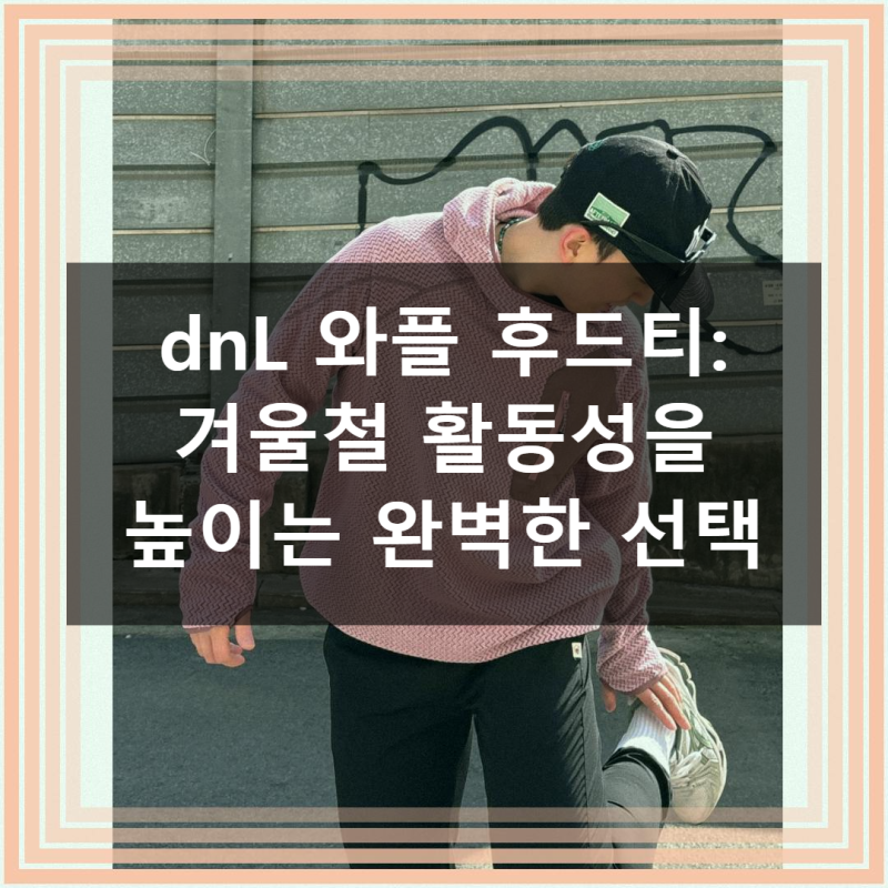 dnL 와플 포켓 러닝 후드 바라클라바 핑거홀 긴팔 티셔츠: 겨울 필수템