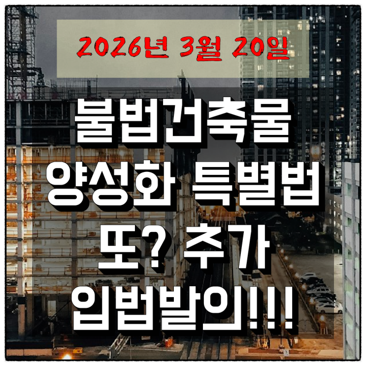  불법건축물 양성화 특별법 또? 추가 입법발의!!!