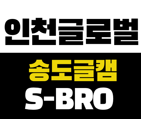  송도 글로벌캠퍼스 입시, 정보 격차가 결과를 바꿉니다 – 글로리컨설팅