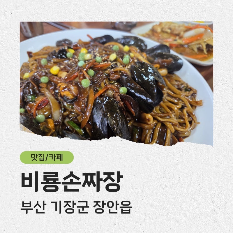 비룡손짜장 사진 1