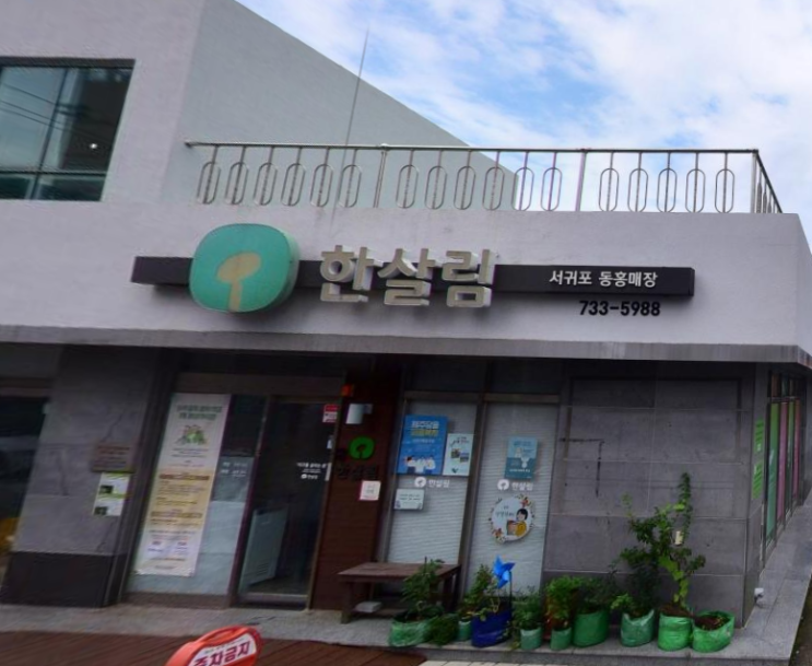 한살림 서귀포동홍매장 (제주 서귀포시 동홍남로 53)