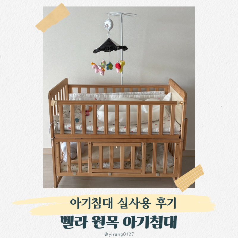 벨라 원목 아기침대 신생아부터 7개월까지 사용중인 후기
