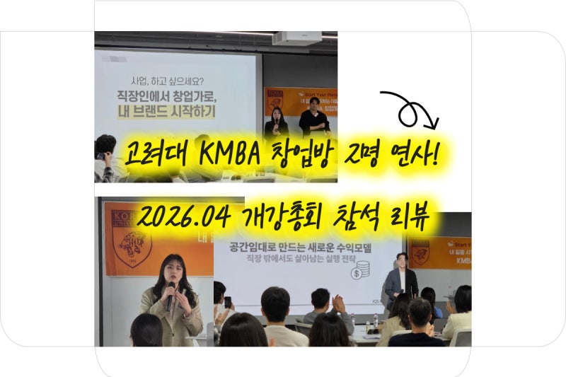 2026 고려대 KMBA 창업 동아리 성수 고우넷 참석 리뷰 (경제적자유 & 퇴사 & 단기 임대 사업)