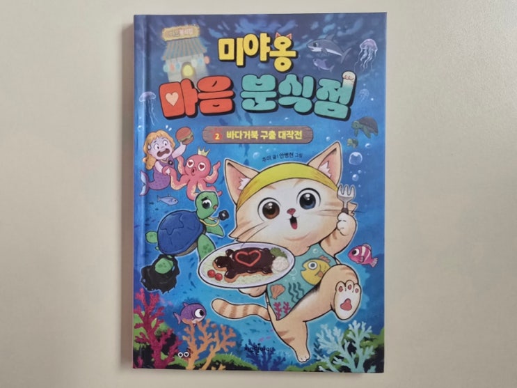  사회정서학습 어린이책추천! 미야옹 마음 분식점 2