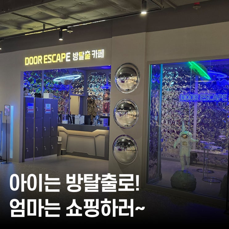  초등학생 노는 곳 추천 ｜ 도어이스케이프 NC대전유성점 대전실내놀거리 ｜ 엄마의 자유시간