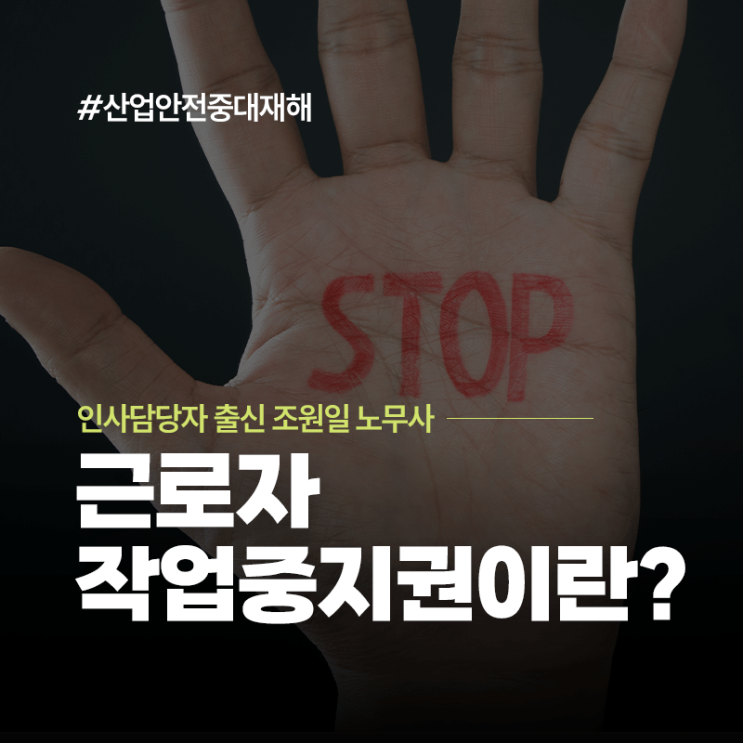  산업재해 예방을 위한 근로자 작업중지권 | 중구·동대문·광화문 노무사