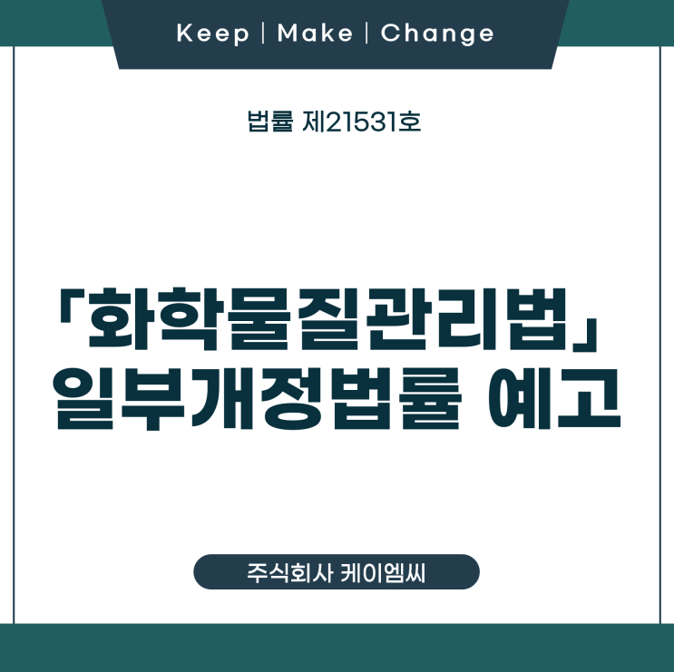  [ 주식회사 케이엠씨 ] 법률 제21531호 「화학물질관리법」 일부개정법률 예고