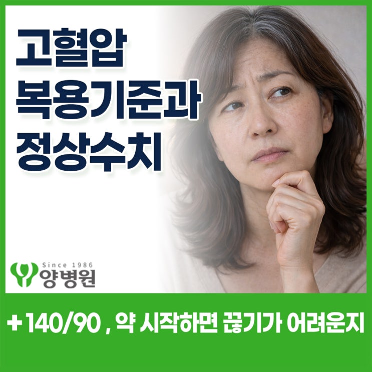  고혈압약 복용 기준 – 고혈압 140/90 수치별 치료 시작 시점과 중단 가능성