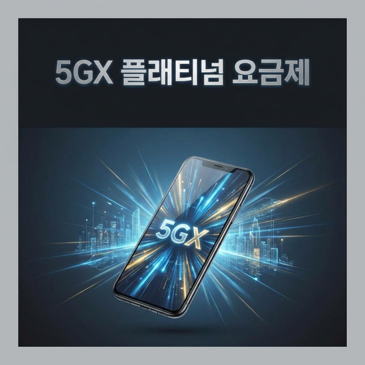  skt 요금제 5GX 플래티넘 혜택 및 조건 알아보기