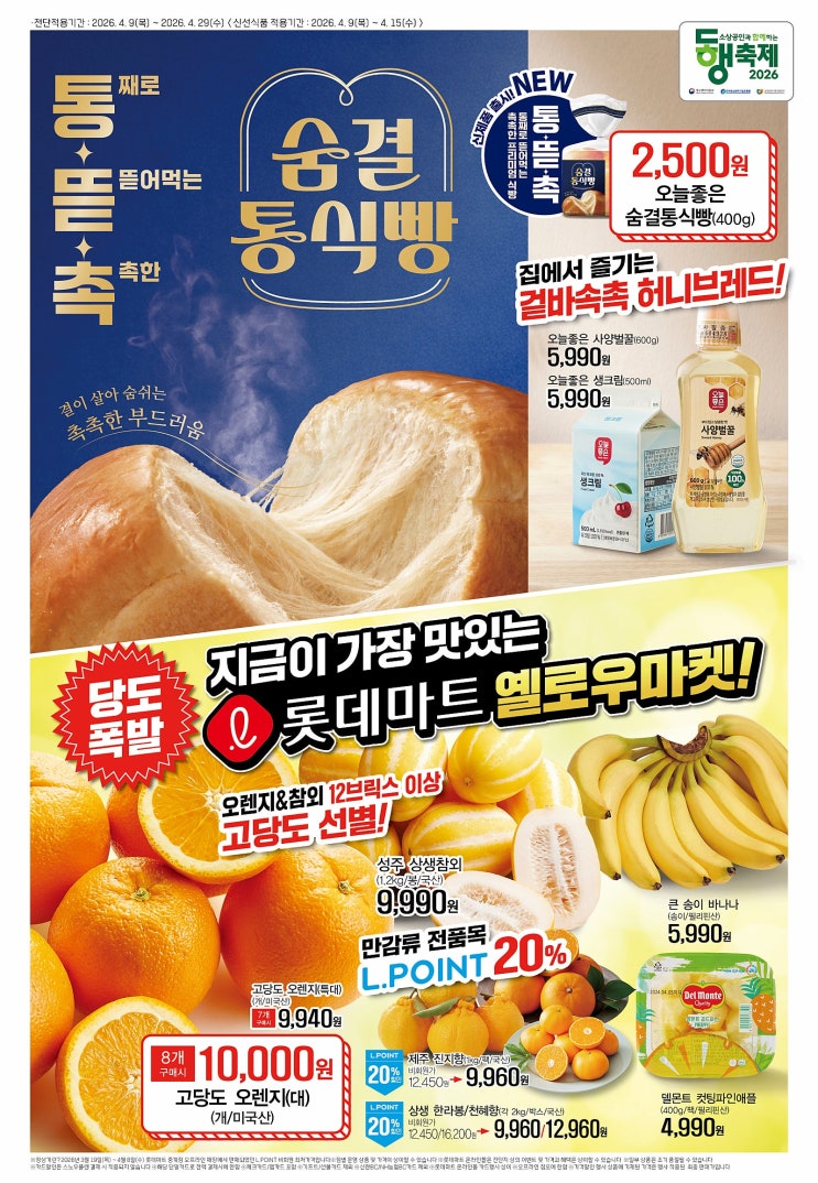  롯데마트 행사 할인 전단 정리 | 물가 부담제로 솔루션 (4월 9일 ~ 4월 15일)