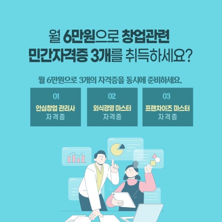  창업 컨설턴트 등 민간자격증 3개를 취득하세요.