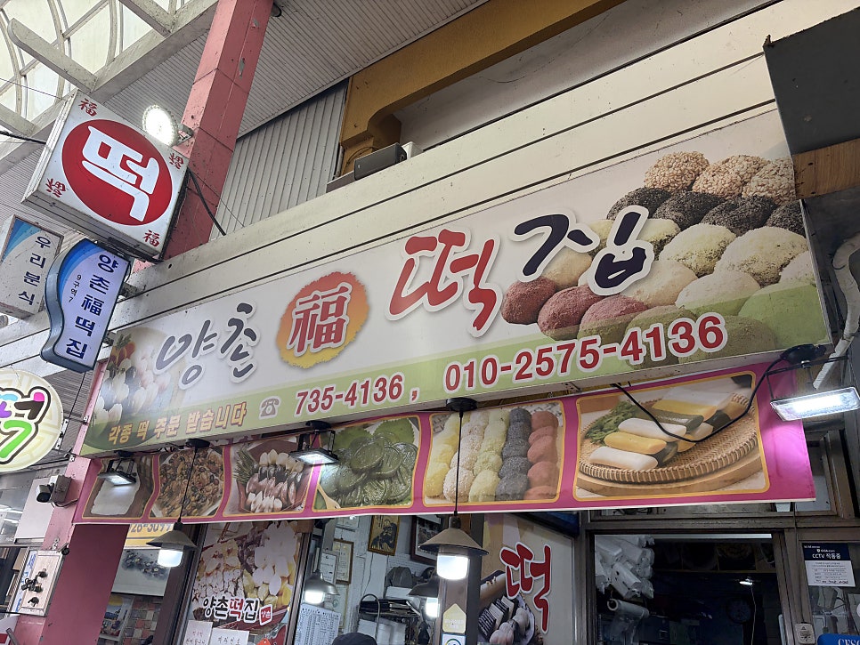 양촌떡집 사진 5