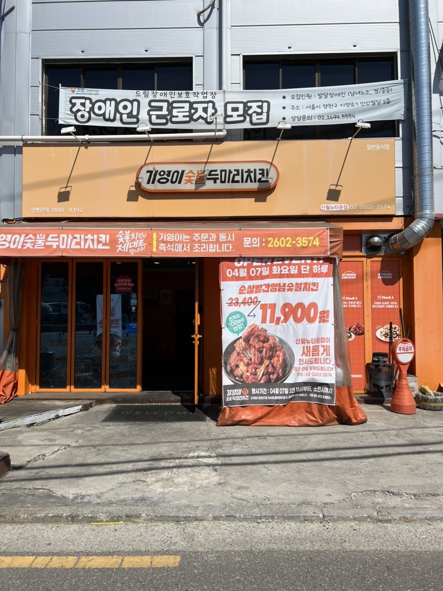 기영이숯불두마리치킨 양천신정점 사진 2