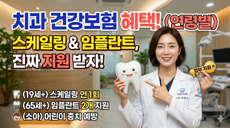  치과 건강보험 혜택, 나이 모르면 손해! 스케일링부터 임플란트까지 완벽 정리