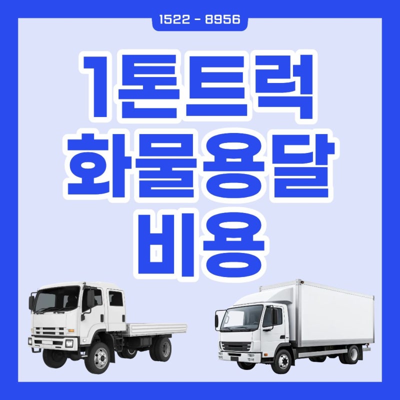 1톤트럭 화물용달 비용 및 렌트 대여 가격 요금표 총정리