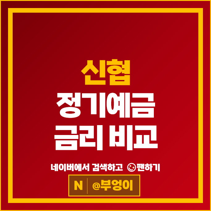 신협 예금 금리 비교 : 이자 높은 정기예금 특판 추천