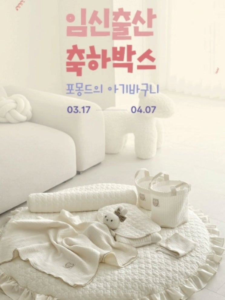  포몽드 임신출산 축하박스 이벤트 같이 참여해요!