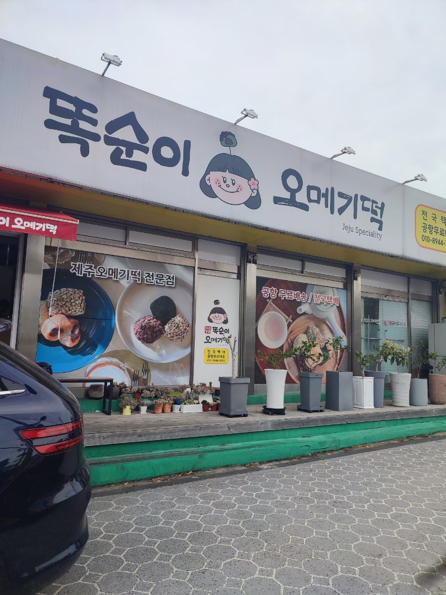 똑순이오메기 사진 3