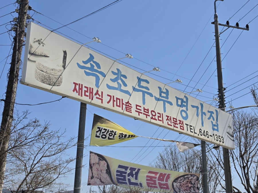 속초두부명가집 사진 1