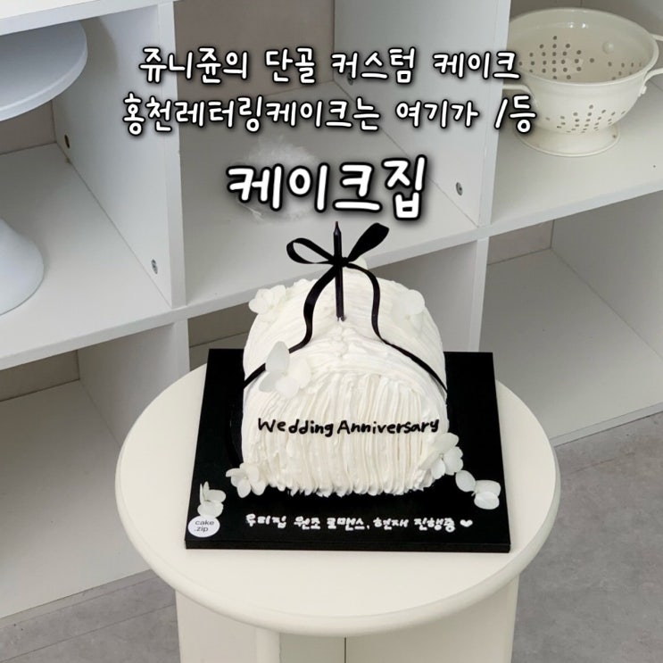  내돈내산 | 쥬니쥰의 단골 커스텀케이크 홍천 1등 레터링케이크 “케이크집”