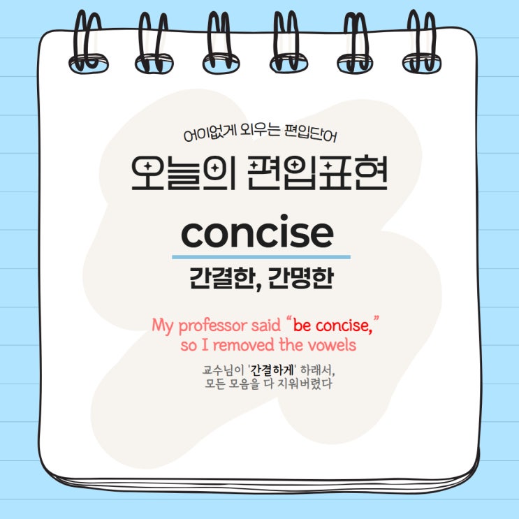  [MVP.1] 어이없게 외우는 편입단어 #1 concise